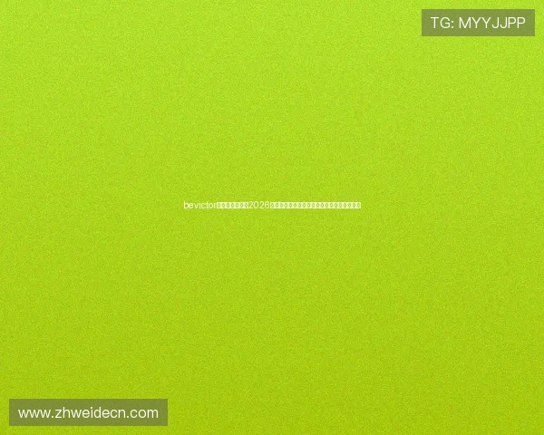 bevictor伟德体育登录:2026世界杯赛程、比分实时更新与赛事分析全攻略 bevictor伟德体育登录:2026世界杯赛程、比分实时更新与赛事分析全攻略